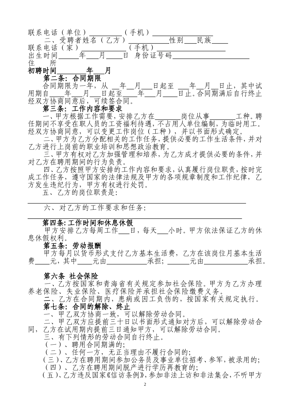 机关事业单位聘用临时人员合同书_第2页