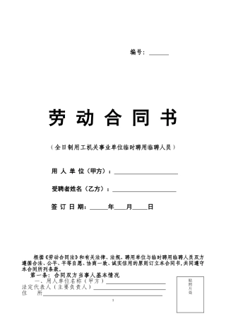 机关事业单位聘用临时人员合同书