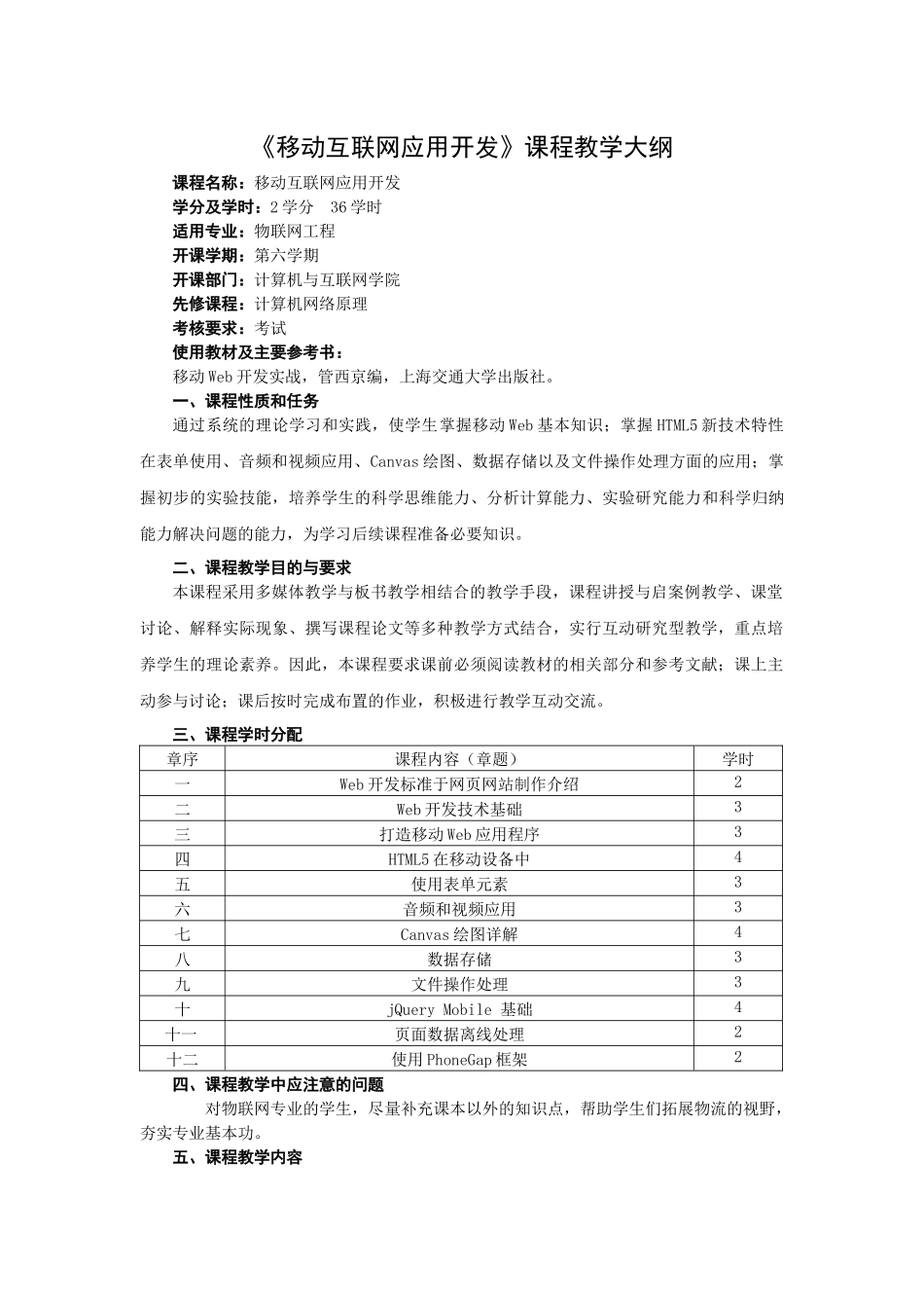 移动互联网应用开发教学大纲_第1页