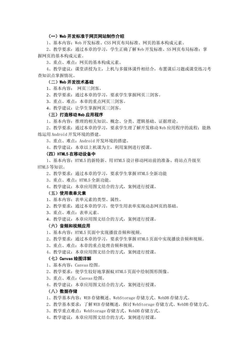 移动互联网应用开发教学大纲_第2页