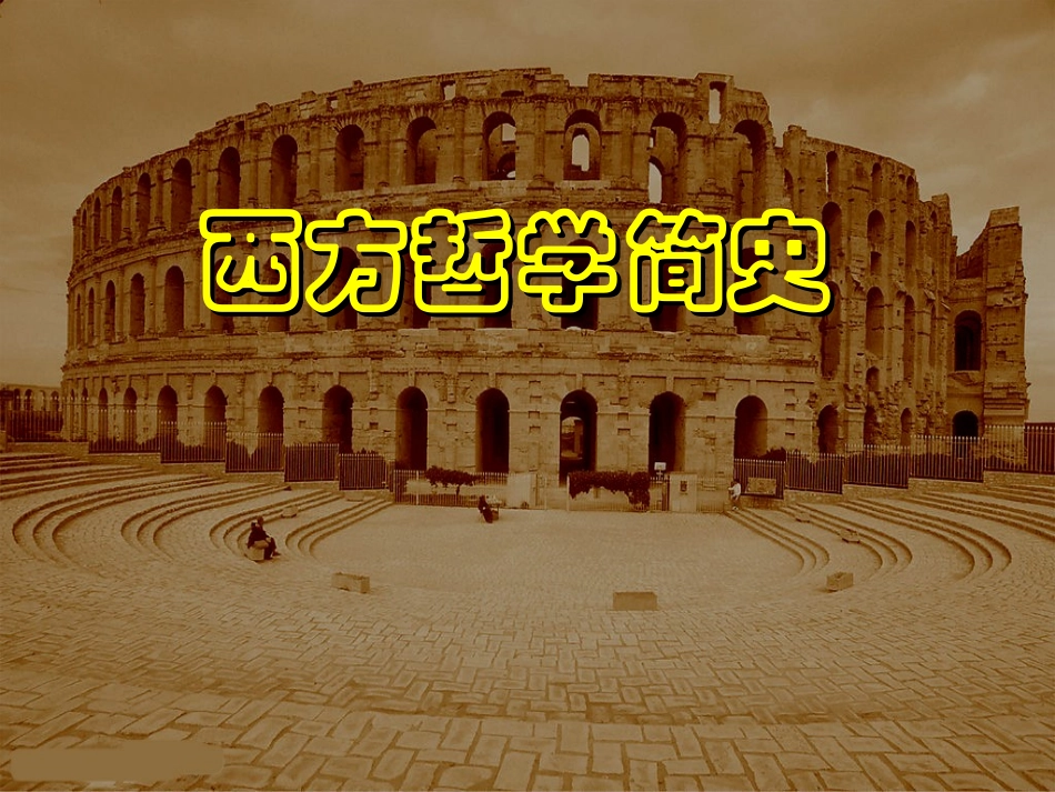 西方哲学简史PPT_第1页