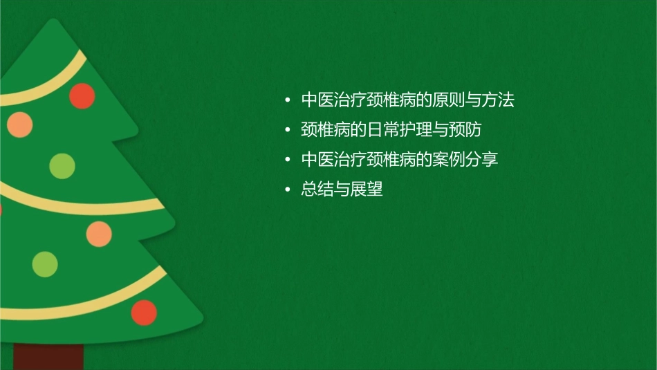 中医治疗颈椎病护理课件1_第2页