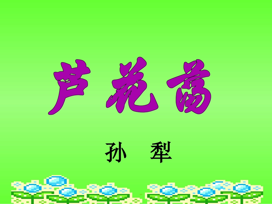 芦花荡 (2)_第1页