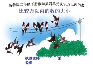 朱益荣微视频：万以内数大小比较