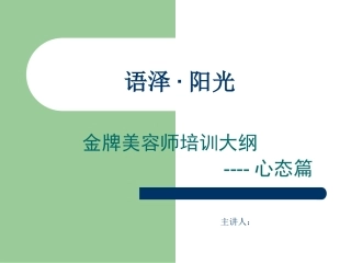 金牌美容师培训幻灯片
