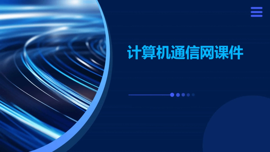计算机通信网课件_第1页