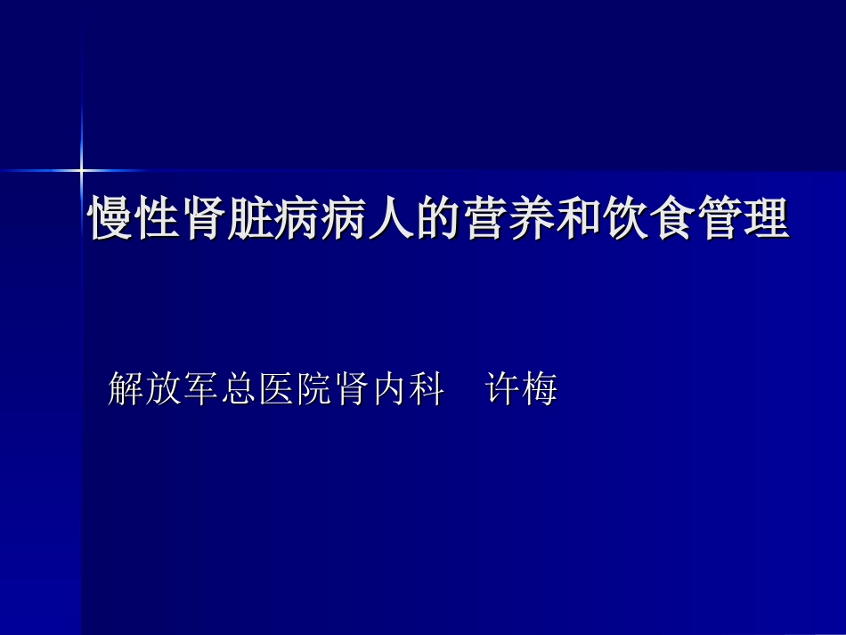 慢性肾脏病病人的营养和饮食管理ppt_第1页