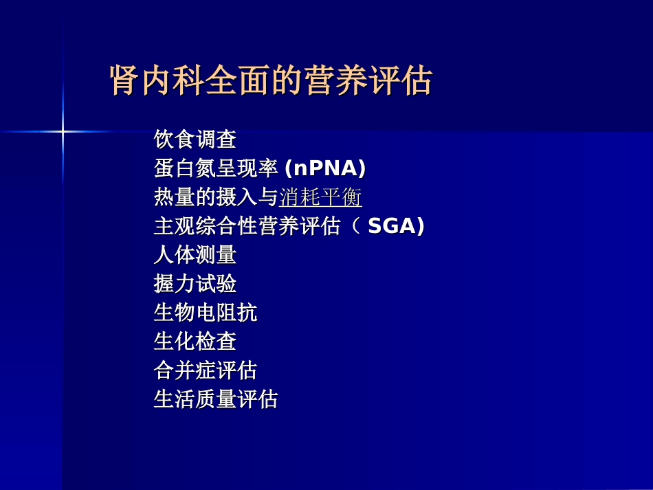 慢性肾脏病病人的营养和饮食管理ppt_第2页