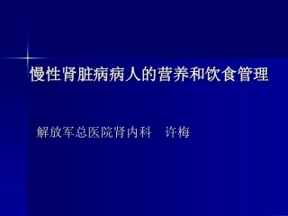 慢性肾脏病病人的营养和饮食管理ppt
