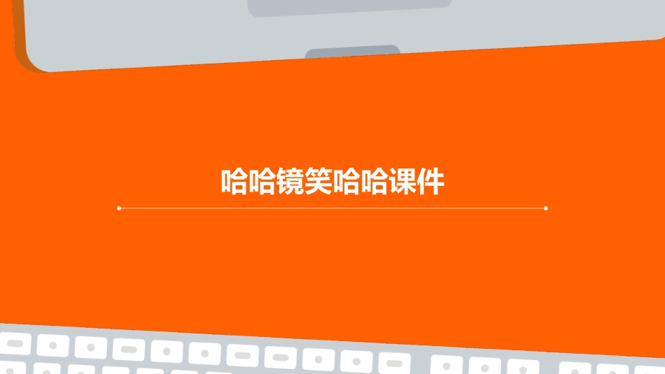 哈哈镜笑哈哈课件_第1页