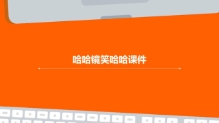 哈哈镜笑哈哈课件