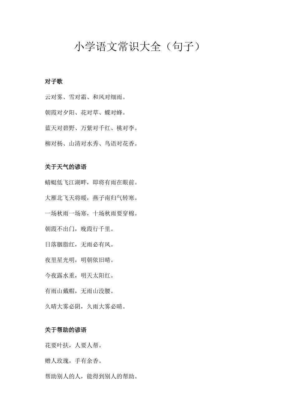 小学语文常识大全_第1页