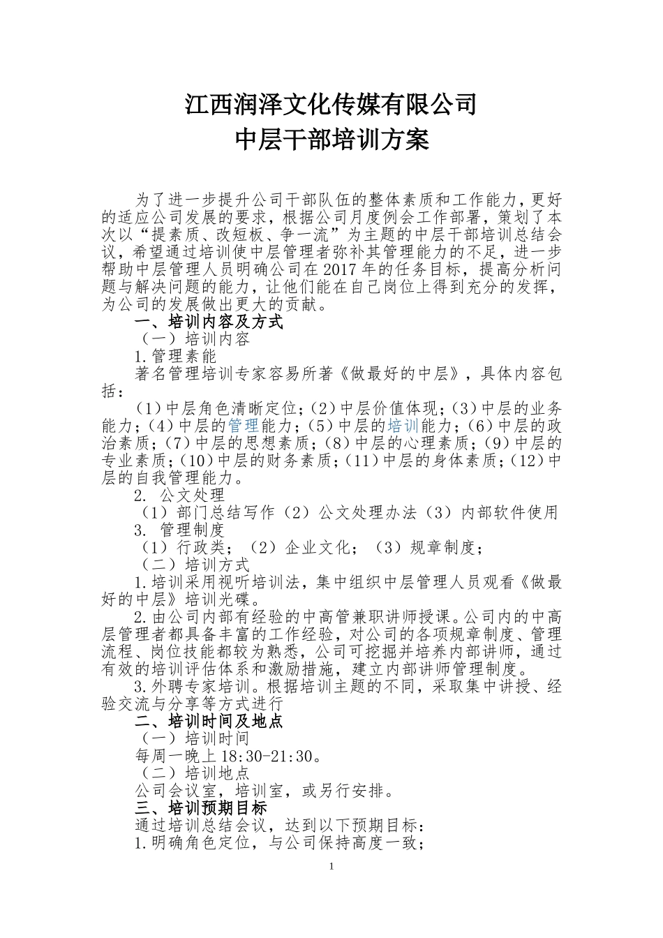 公司中层干部培训方案_第1页