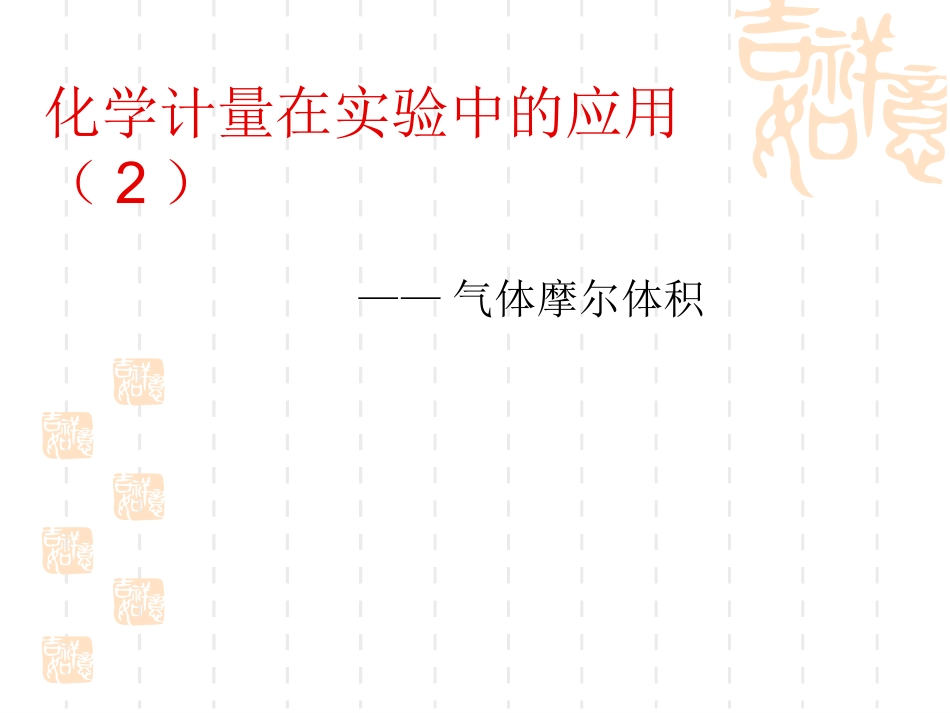 化学计量在实验中_第1页