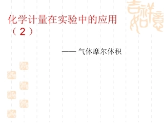 化学计量在实验中