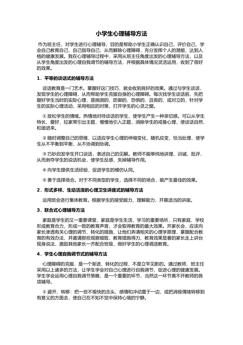 小学生心理辅导方法_第1页