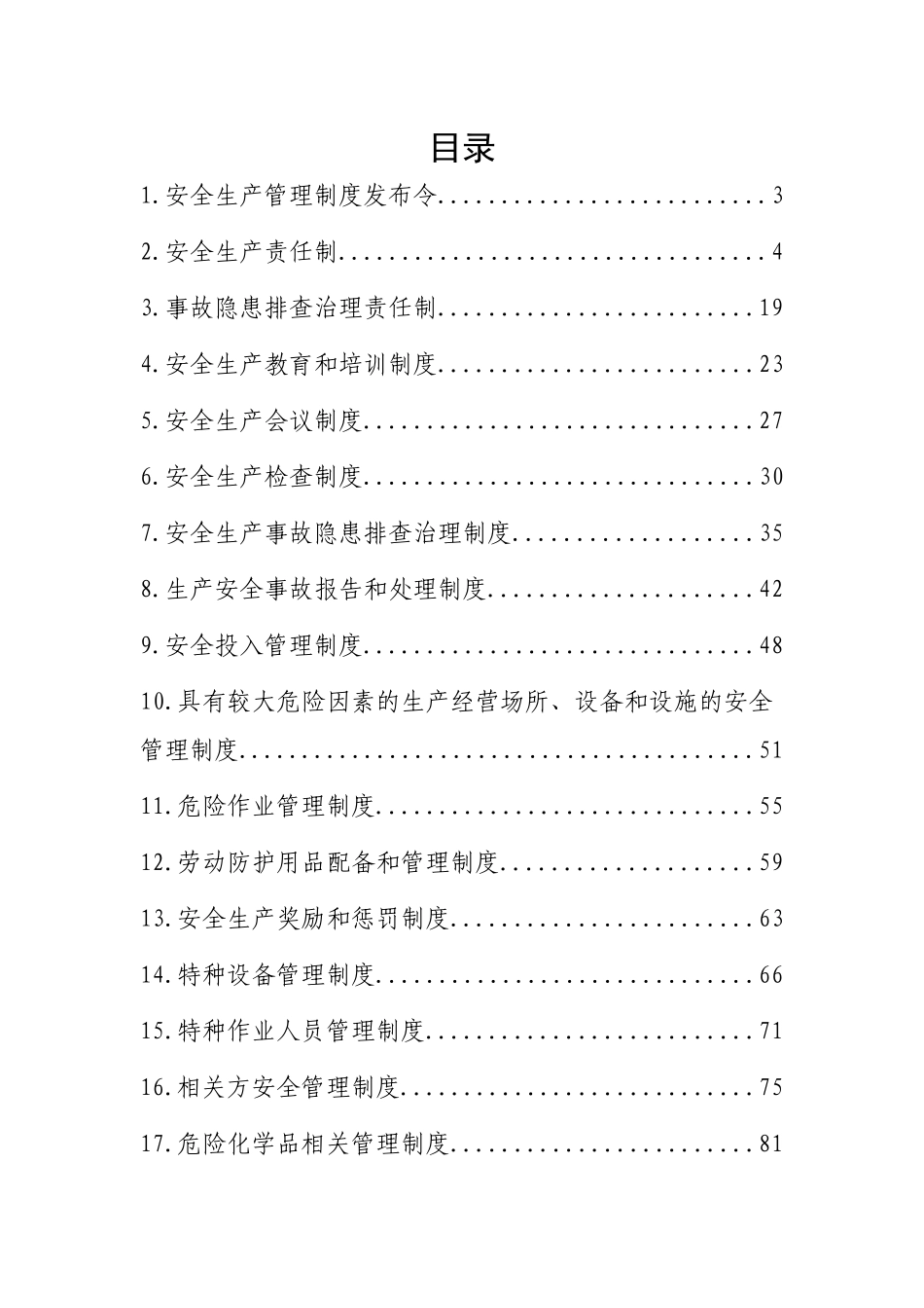 物业服务安全生产标准化管理手册(规章制度分册)_第2页