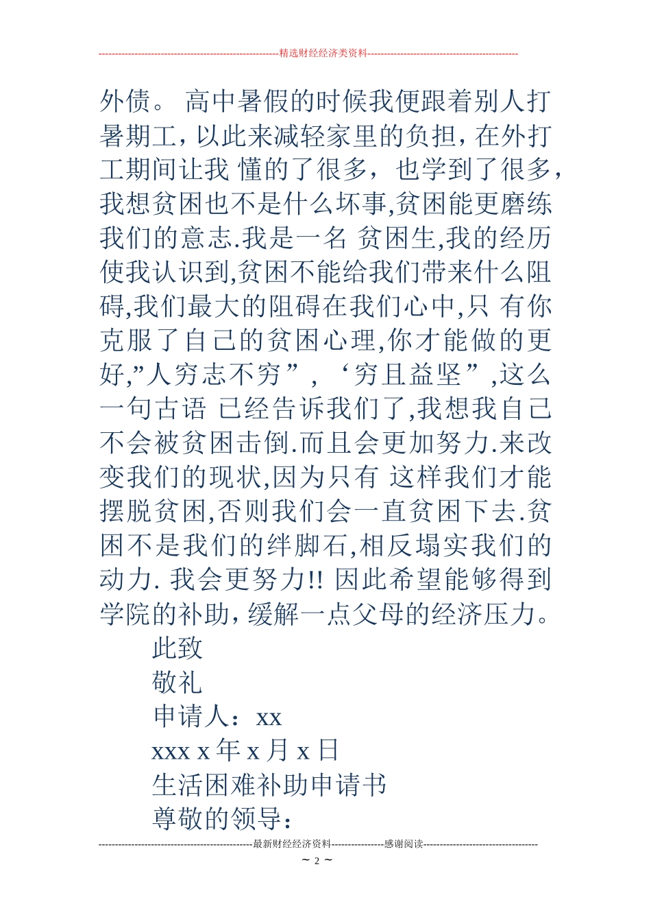 生活贫困申请书3篇_第2页