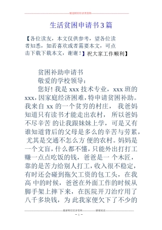 生活贫困申请书3篇