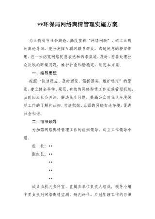 环保局网络舆情管理实施方案