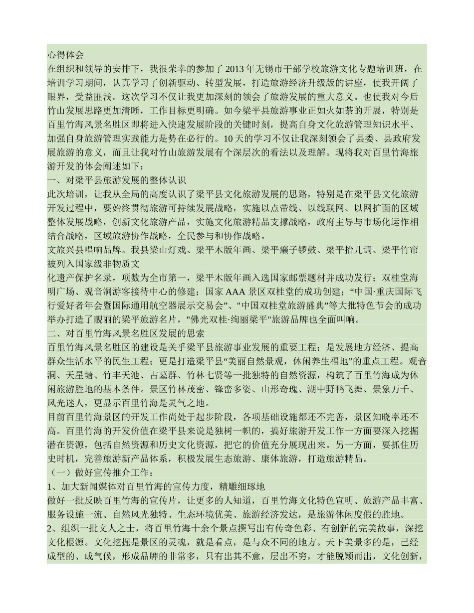 文化旅游发展学习考察心得体会(精) (2)_第1页