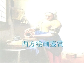 西方绘画欣赏