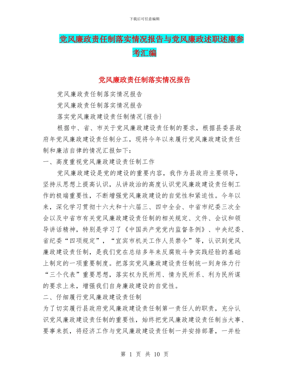 党风廉政责任制落实情况报告与党风廉政述职述廉参考汇编_第1页