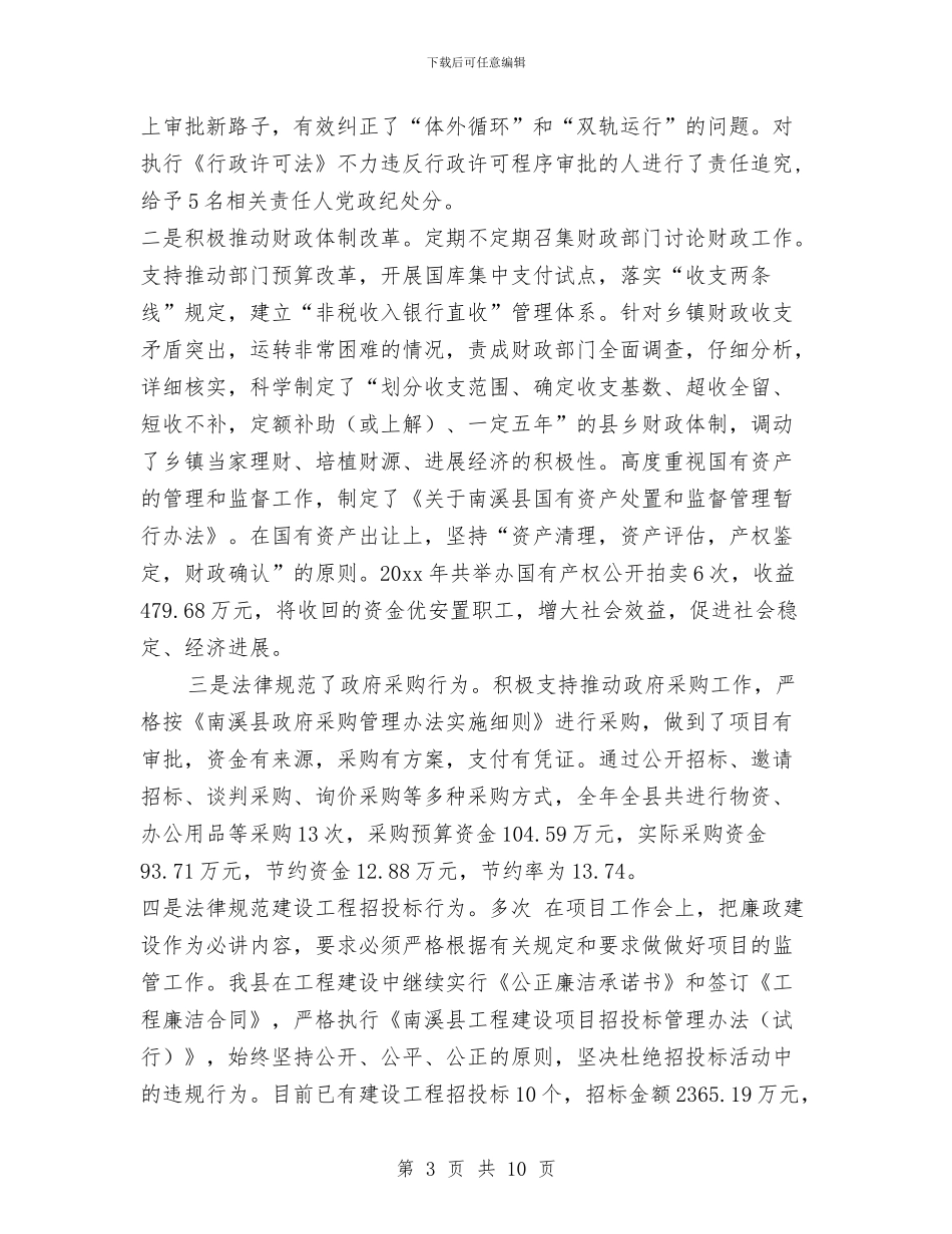 党风廉政责任制落实情况报告与党风廉政述职述廉参考汇编_第3页