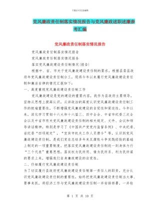 党风廉政责任制落实情况报告与党风廉政述职述廉参考汇编