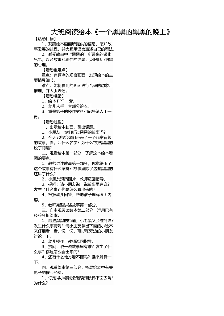 大班阅读绘本《一个黑黑的黑黑的晚上》_第1页