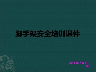 脚手架培训课件