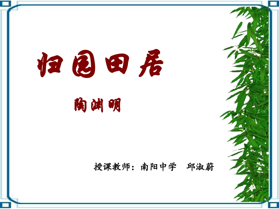 归园田居课件(上课用)_第2页