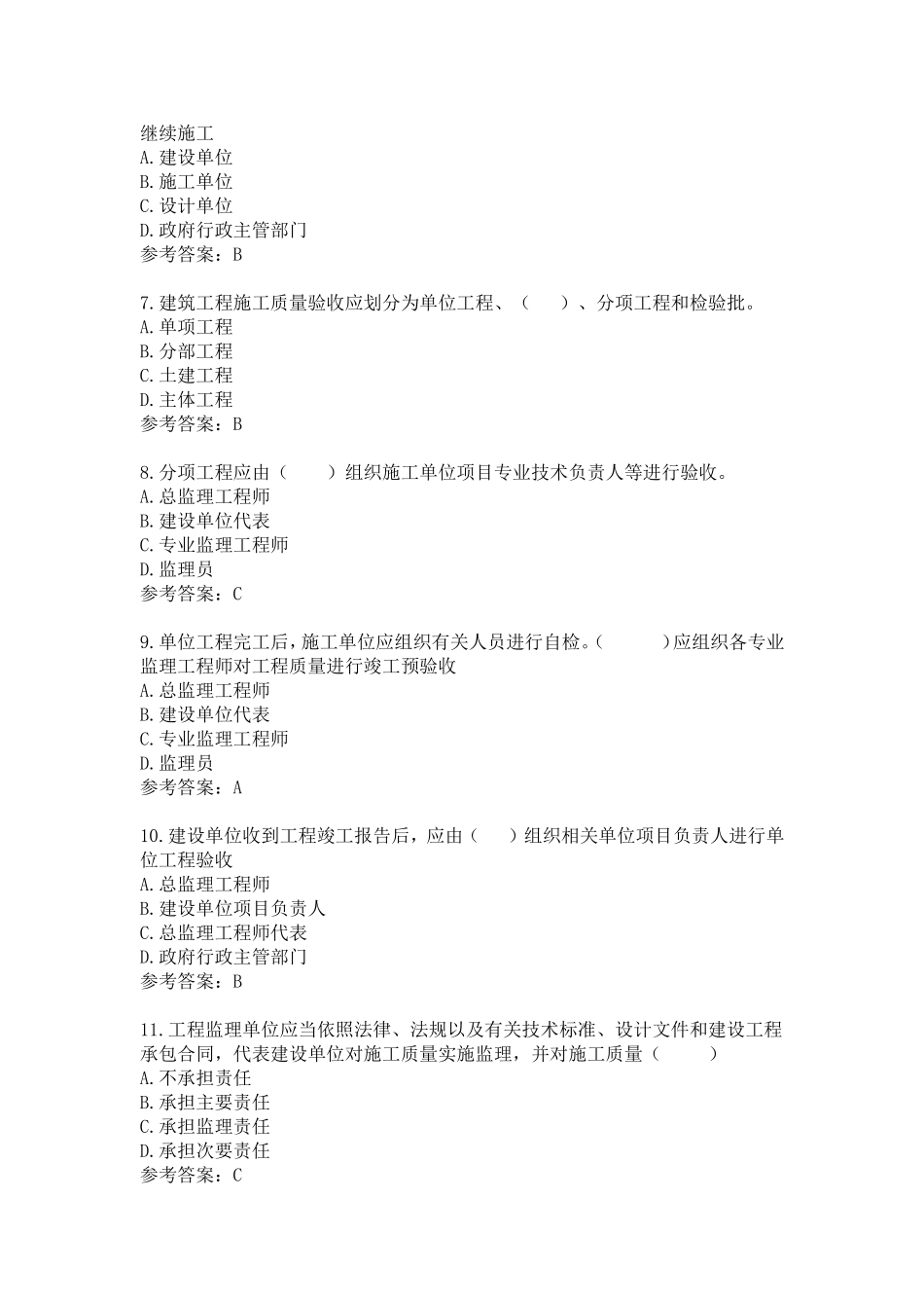 江苏省专业监理工程师习题第四章_第2页