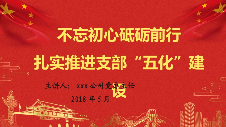 支部五化建设_第1页