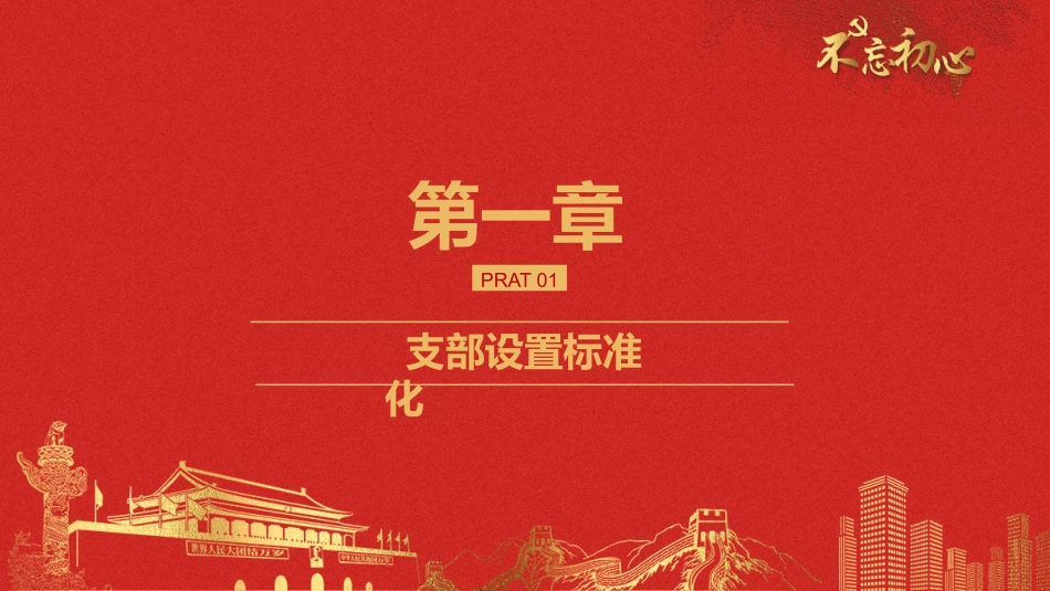 支部五化建设_第3页