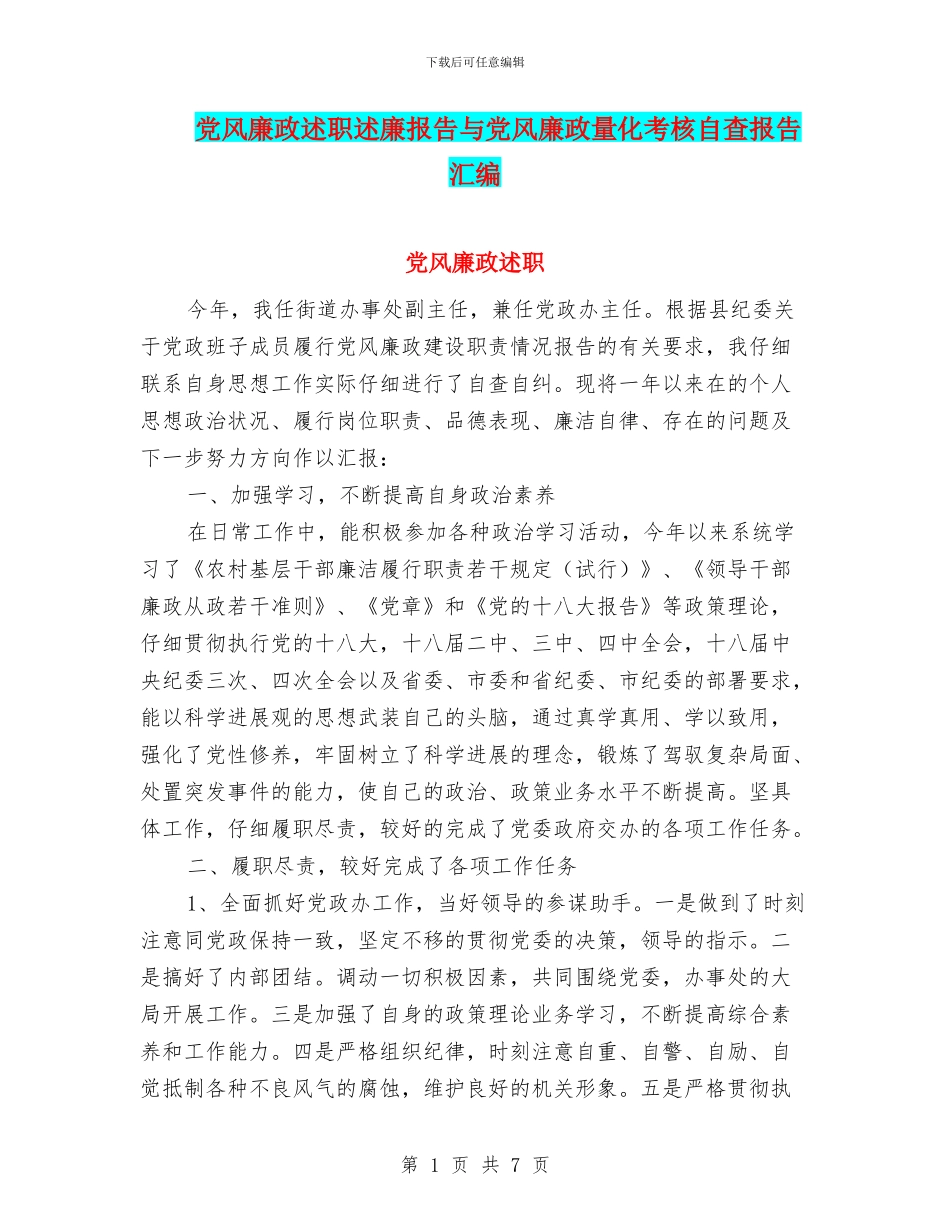党风廉政述职述廉报告与党风廉政量化考核自查报告汇编_第1页
