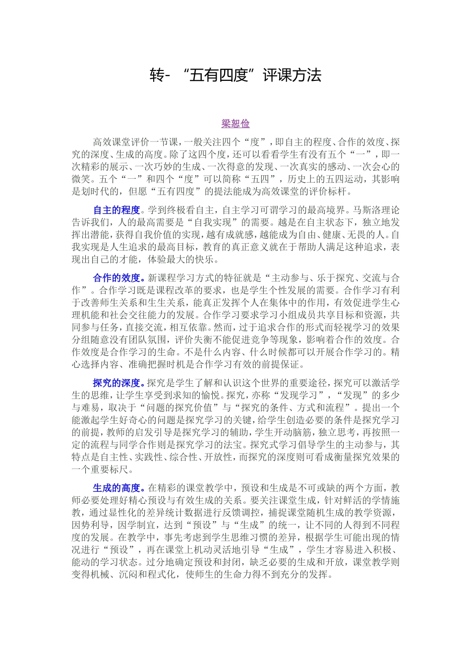 转-“五有四度”评课方法_第1页
