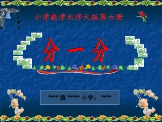 《分一分》课件