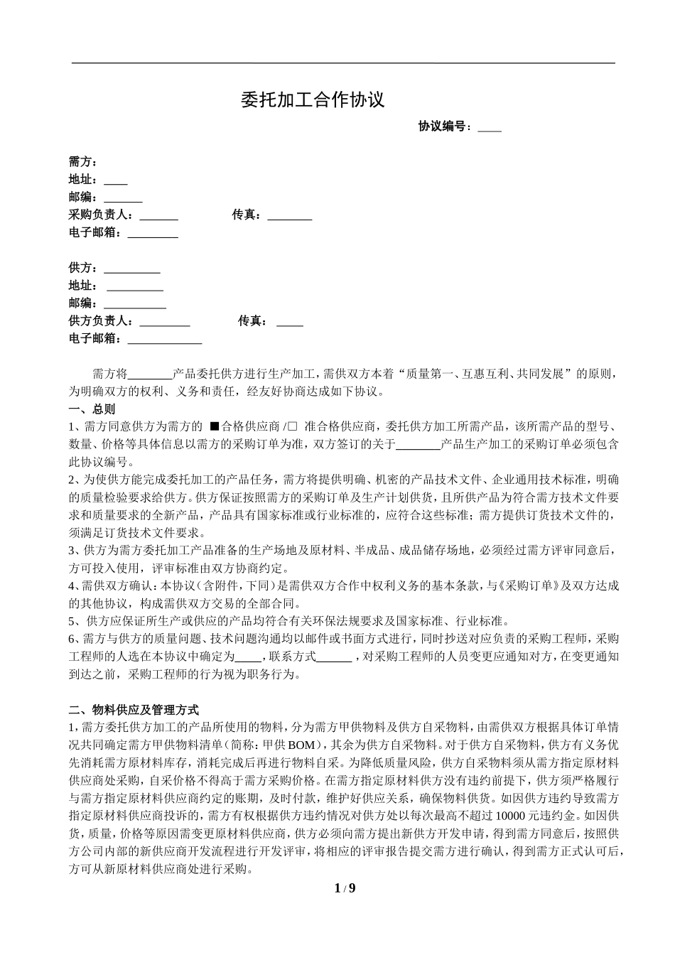 委托加工合作协议_第1页