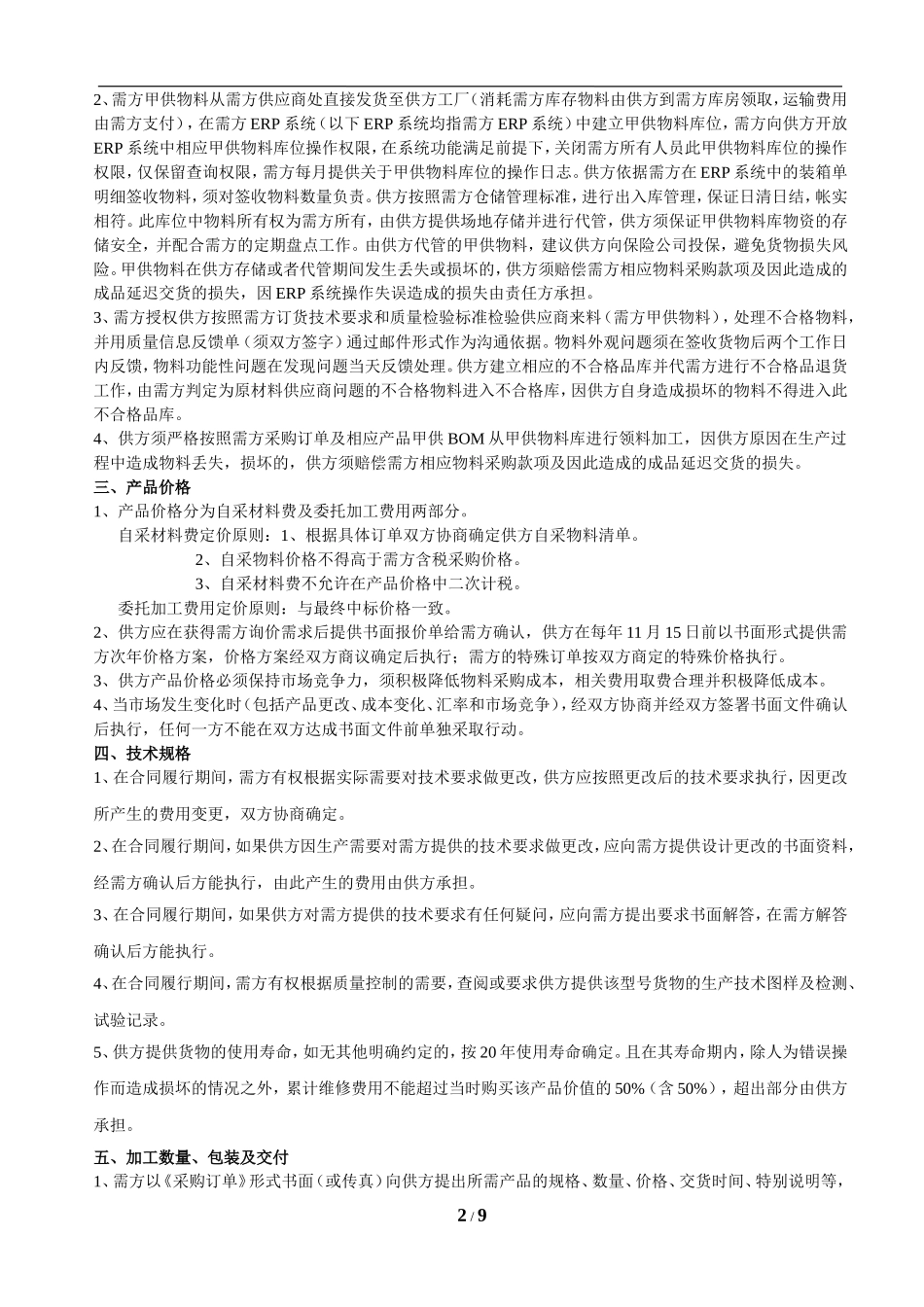 委托加工合作协议_第2页