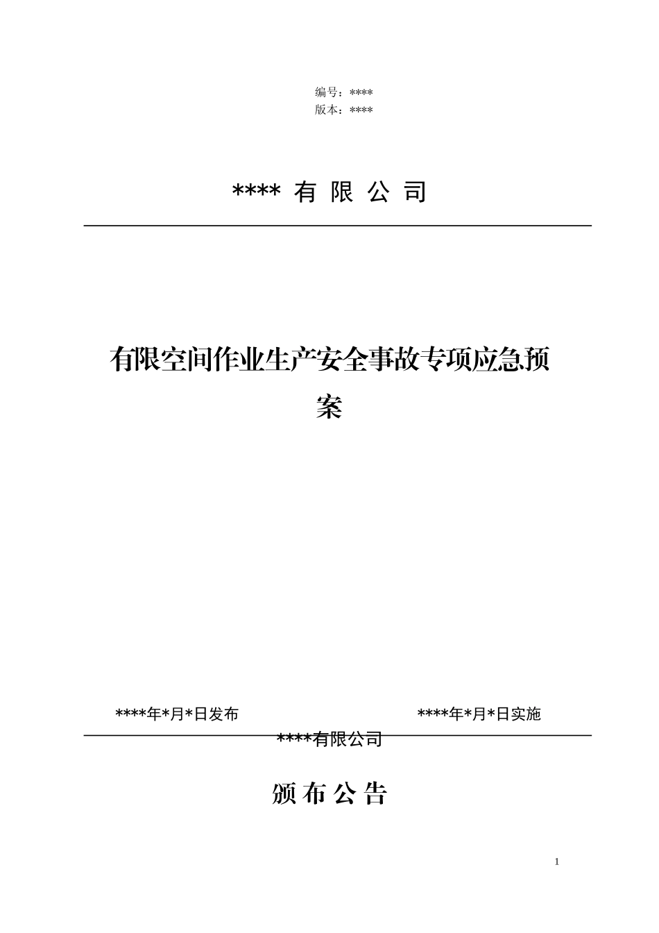 有限空间作业生产安全事故专项应急预案_第1页