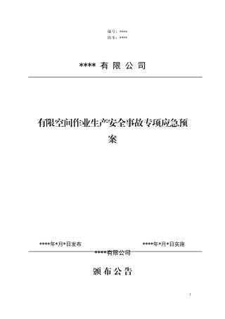 有限空间作业生产安全事故专项应急预案