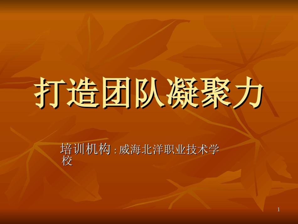 经典实用课件：团队凝聚力培训ppt_第1页