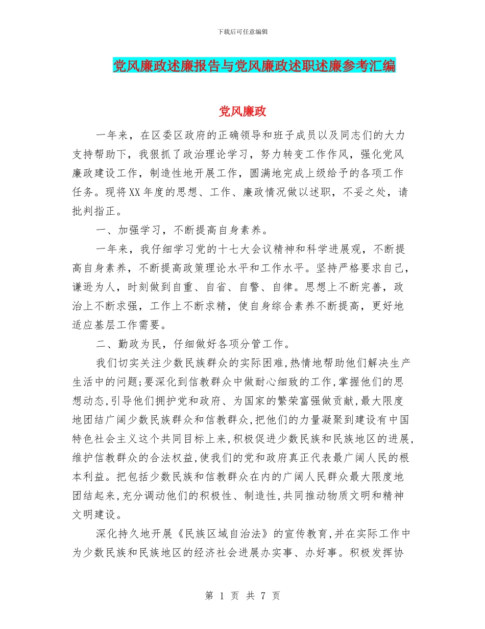 党风廉政述廉报告与党风廉政述职述廉参考汇编_第1页