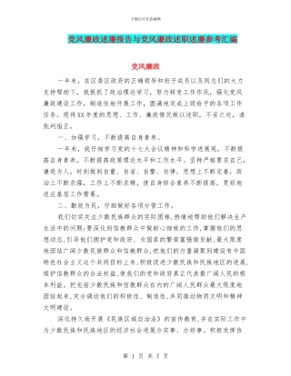 党风廉政述廉报告与党风廉政述职述廉参考汇编