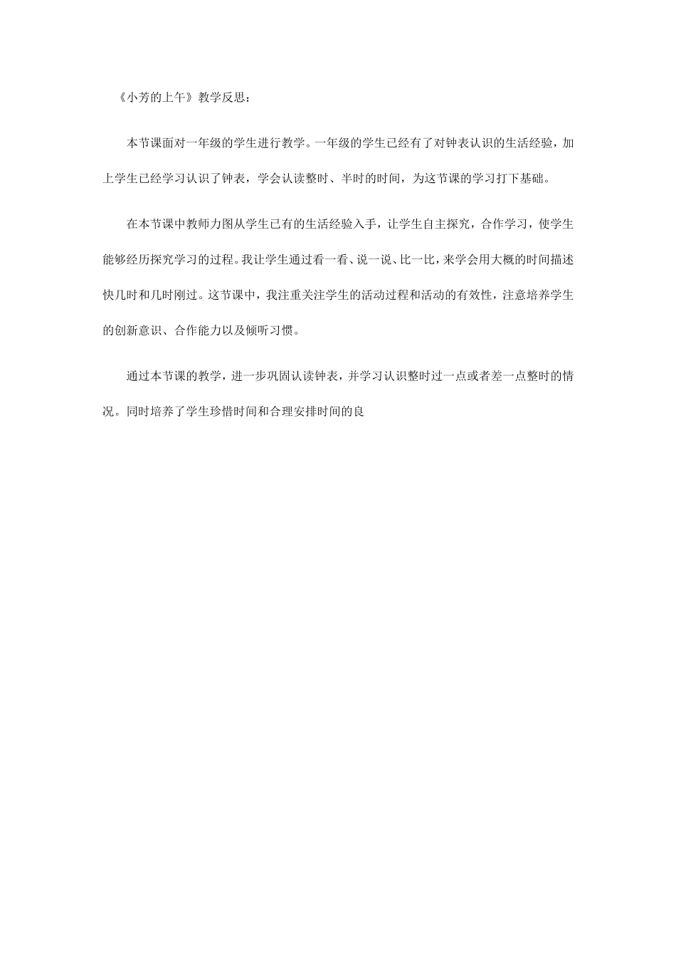 《小芳的上午》教学反思：_第1页