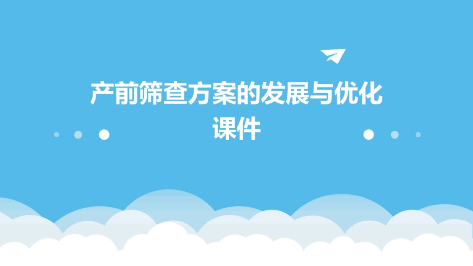 产前筛查方案的发展与优化课件_第1页