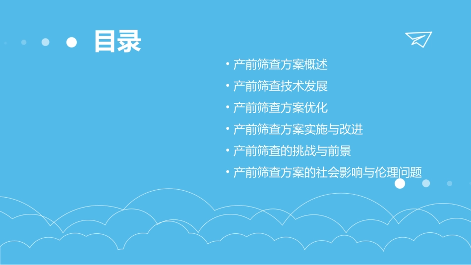 产前筛查方案的发展与优化课件_第2页