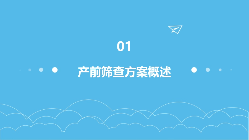产前筛查方案的发展与优化课件_第3页