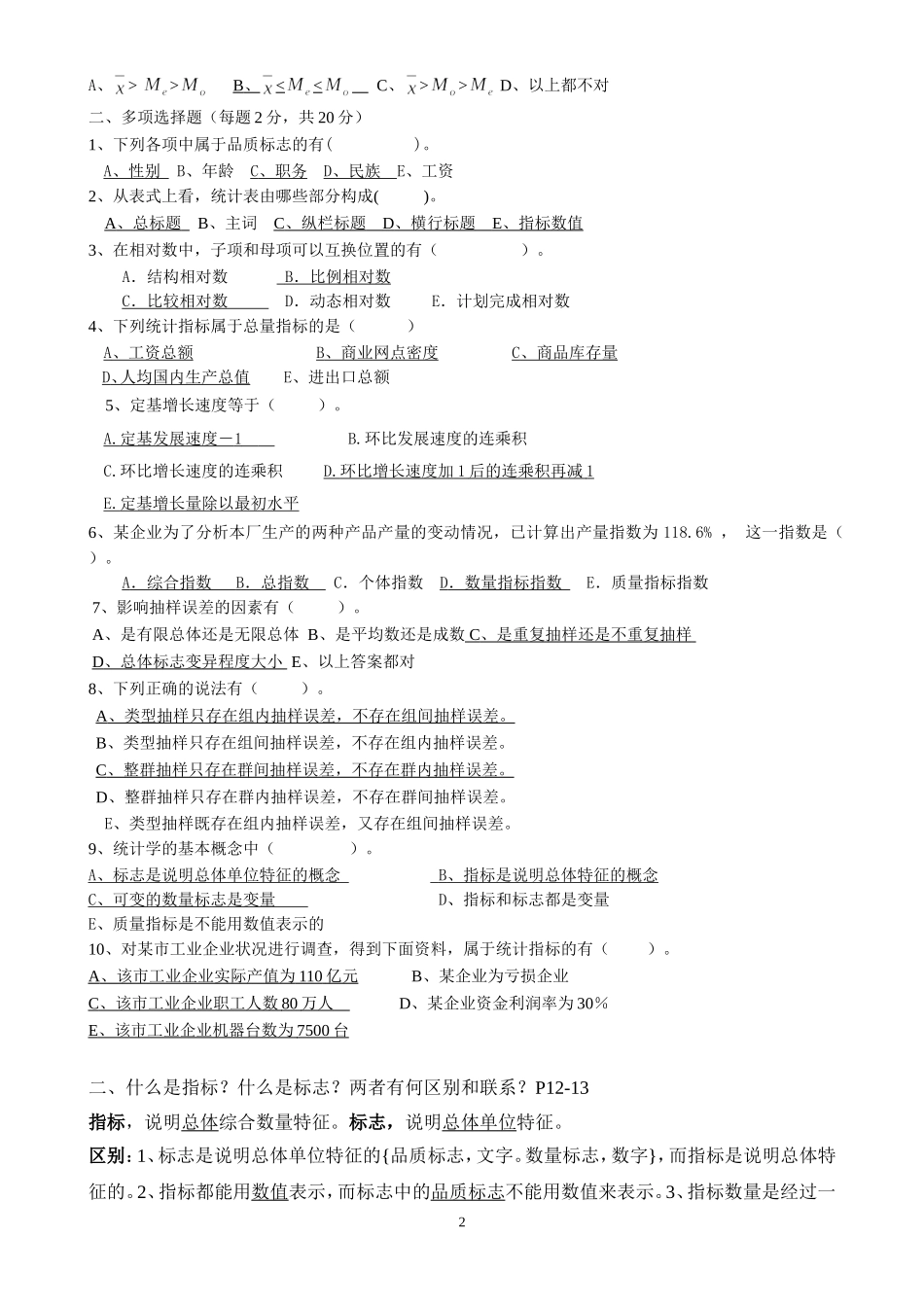 统计学期末考试试题(含答案)汇总_第2页